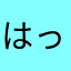 はっちんパパ
