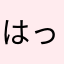 はっちん：A