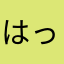はっちーちゃん