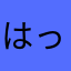 はっち（＾Ｏ＾）