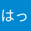 はっち51112