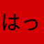はっっっせ。