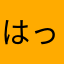 はってまって