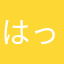 はってんぼろー