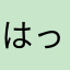はっとぉ　ポッポ