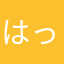 はっとり&はんぞう