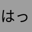 はっとYY