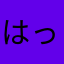 はっはぁ〜ん