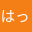 はっはちゃん