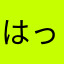 はっはっはっはっは