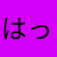 はっぱーにゅ