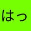 はっぱ🌱🌱🌱