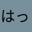 はっひふっはほー