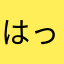 はっびすと
