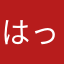 はっぴ〜