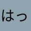 はっぴぃ〜ちゃん
