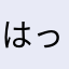 はっぴぃるん