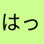 はっぴぃ？
