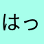 はっぴーす☆