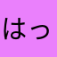 はっぴーちゃんだよん