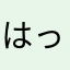 はっぴーっ