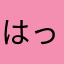 はっぴーでらっくす