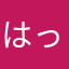 はっぴーにならなかった人