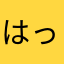 はっぴーのおすそわけ