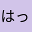 はっぴースタート