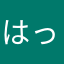 はっぴー01