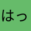はっらまは