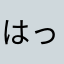 はっ！‼️