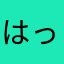 はっ！！！！！
