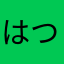 はついこ