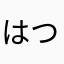 はつかけママ