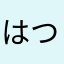 はつかねずみさん10067