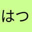はつかはつか