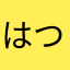 はつただ
