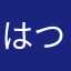 はつちゃ