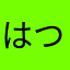はつなつ