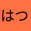 はつねぎ