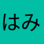 はつね みく