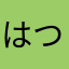 はつはたはたらたやま