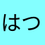 はつみこまき