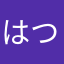 はつゆあ