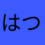 はつゆに