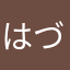 はづき:HAZIKI