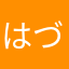 はづき。。