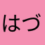 はづき。。。。。