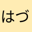 はづきルーぺ
